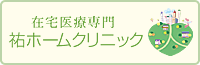 在宅医療 祐ホームクリニック