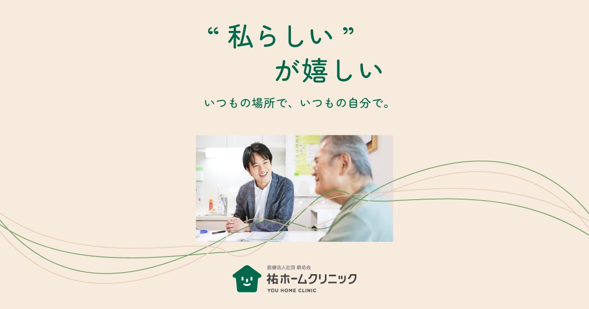 祐ホームクリニック荒川の外観
